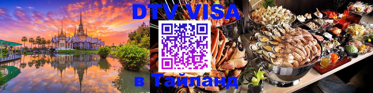 Visa ДТВ Тайланд помощь 